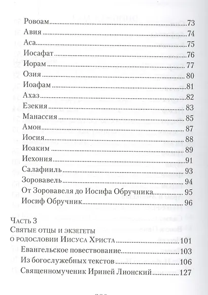 От корня Иессеева. О родословии Господа нашего Иисуса Христа - фото 4