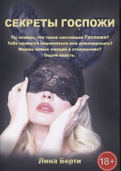 Секреты госпожи - фото 1