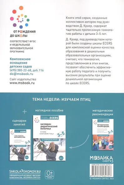 Программа, основанная на ECERS. Тема недели "Изучаем птиц". 3-5 лет - фото 3