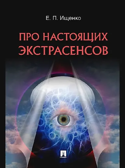 Про настоящих экстрасенсов - фото 1