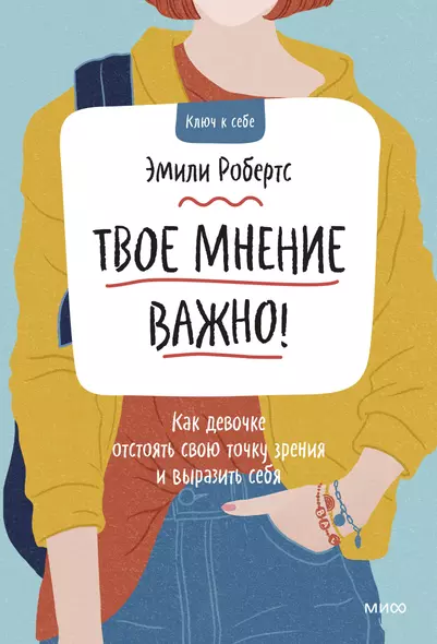 Твое мнение важно! Как девочке отстоять свою точку зрения и выразить себя - фото 1