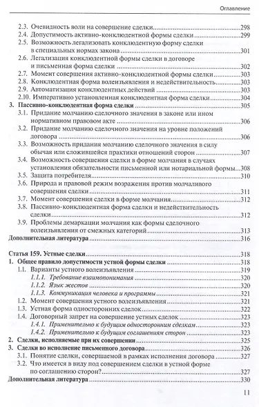 Общие положения о сделке: комментарий к статьям 153-181.5 и 190-194 ГК РФ. - фото 10