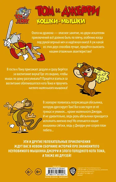 Том и Джерри. Кошки-мышки - фото 2