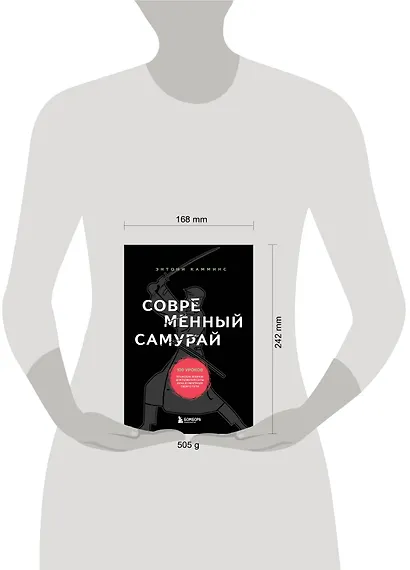 Современный самурай. 100 уроков японских воинов для развития силы духа и обретения своего пути - фото 4