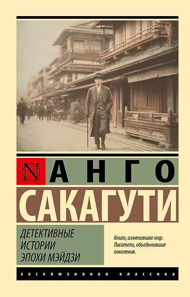 Детективные истории эпохи Мэйдзи - фото 1