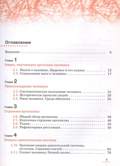 Биология. 9 класс. Человек. Учебник (Линейный курс) - фото 2