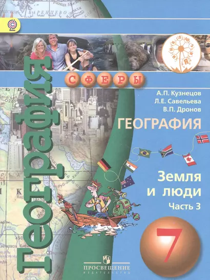 География. Земля и люди. 7 класс. Учебник для общеобразовательных организаций. В трех частях. Часть 3. Учебник для детей с нарушением зрения - фото 1