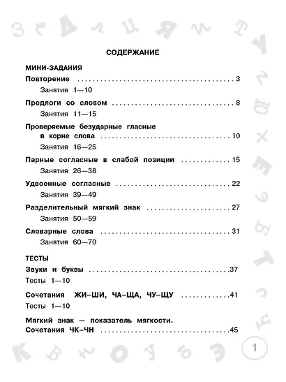 Русский язык. Мини-задания и тесты на все темы и орфограммы школьного курса. 2 класс - фото 11