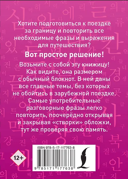 Корейский разговорник - фото 2