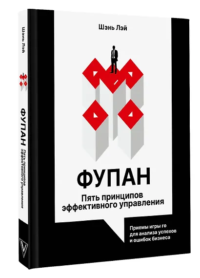 Фупан: пять принципов эффективного управления. Приемы игры го для анализа успехов и ошибок бизнеса - фото 3