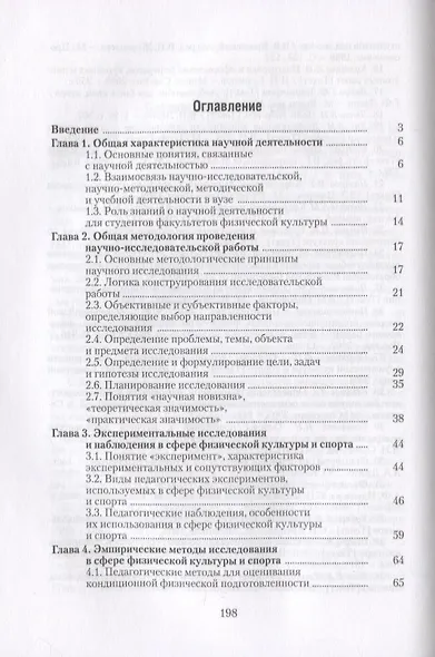 Введение в научно-исследовательскую деятельность в сфере физической культуры и спорта. Учебное пособие - фото 2