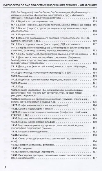 Руководство по скорой медицинской помощи при острых заболеваниях, трамвах и отравлениях - фото 5
