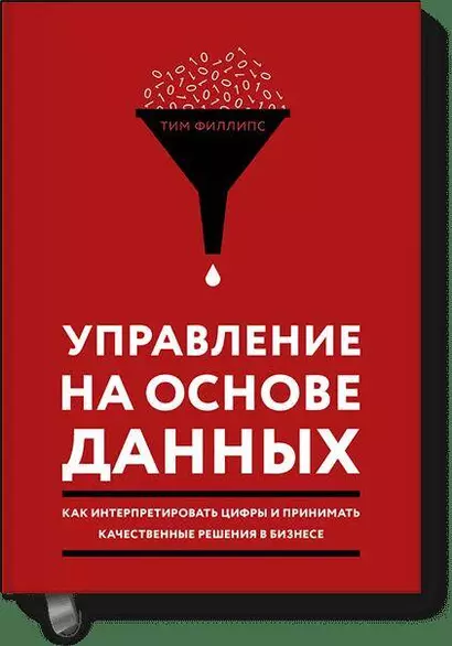 Управление на основе данных. Как интерпретировать цифры и принимать качественные решения в бизнесе - фото 1