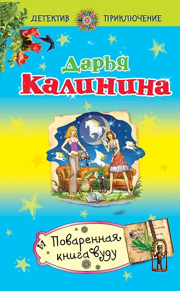 Поваренная книга вуду - фото 1