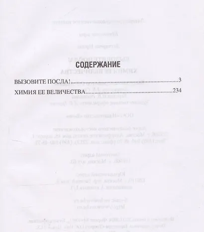 Вызовите посла! Химия Ее Величества - фото 3