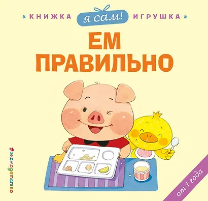 Я сам! Ем правильно - фото 1