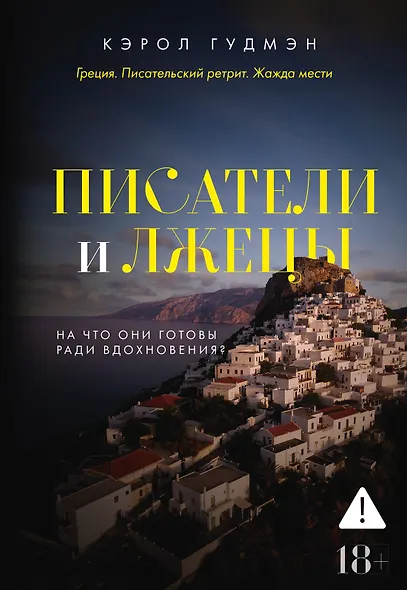 Писатели и лжецы - фото 1