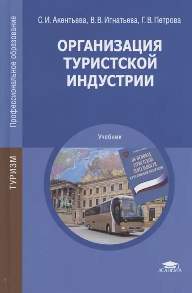 Организация туристской индустрии. Учебник - фото 1