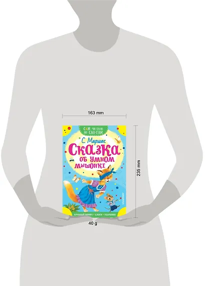 Сказка об умном мышонке - фото 3