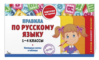 Русский язык. 1–4 классы.Супернаглядный справочник и Правила (Наглядные схемы и таблицы). Комплект - фото 5