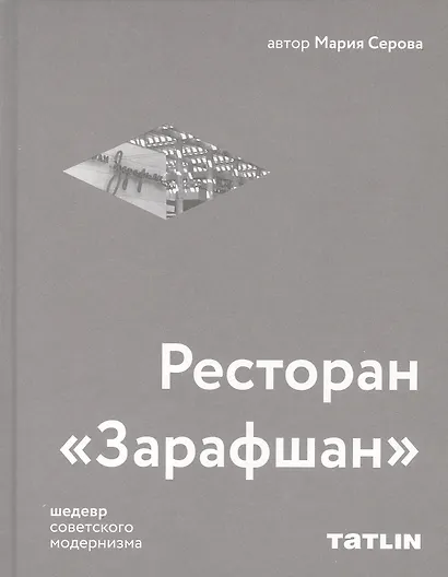 Ресторан «Зарафшан» - фото 1