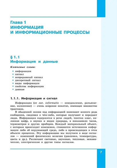 Информатика. 7 класс. Учебник. Базовый уровень - фото 7