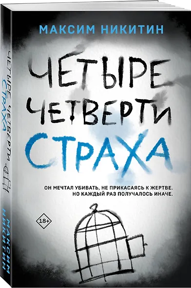 Четыре четверти страха - фото 3