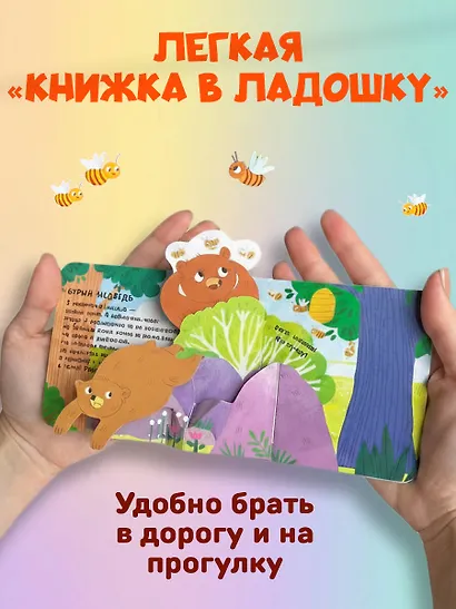 Книжка в ладошку. Милые животные. Pop-up панорамка - фото 6