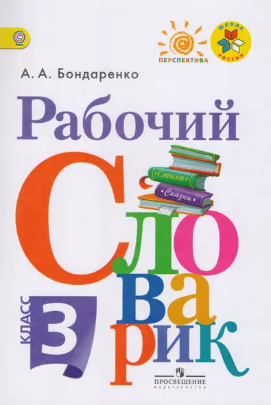 Рабочий словарик. 3 класс: пособие для учащихся общеобразовательных организаций - фото 1