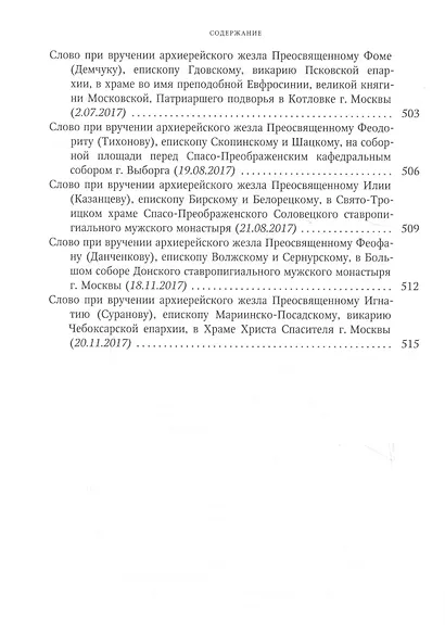 Собрание трудов. Серия I. Слово предстоятеля. Том 3 (2015-2017) - фото 10