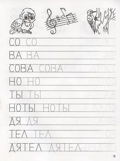 Прописи. Пишем простые слова - фото 3