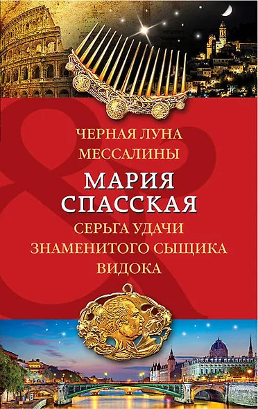 Черная луна Мессалины. Серьга удачи знаменитого сыщика Видока - фото 1