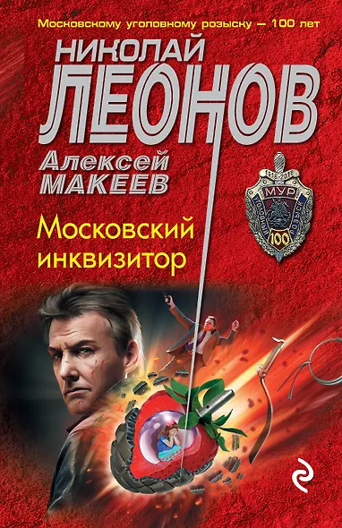 Московский инквизитор - фото 1