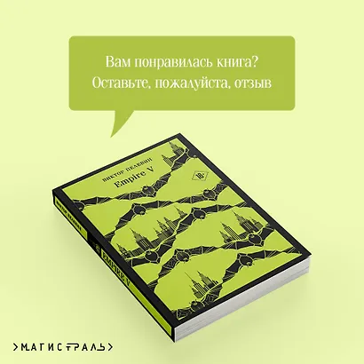 Набор из двух книг "Empire V" + "Generation П" - фото 10