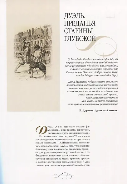 Дуэли. Оружие мастера факты. Дуэли. Честь и любовь - фото 9