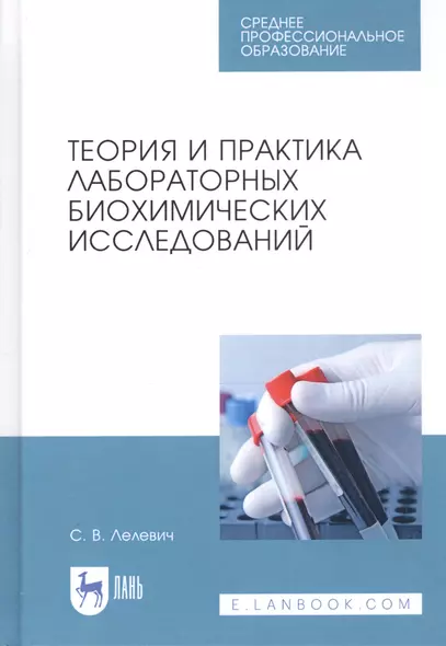 Теория и практика лабораторных биохимических исследований. Учебное пособие - фото 1