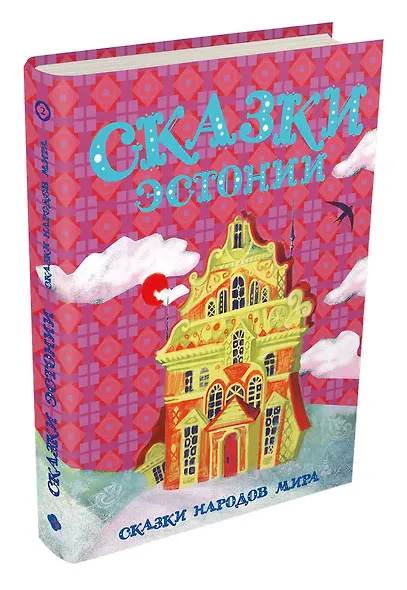 Сказки Эстонии - фото 3