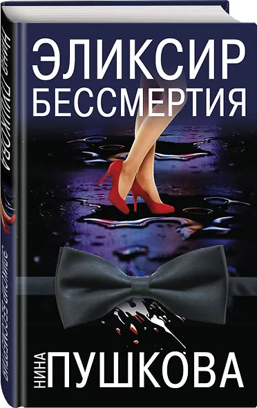 Эликсир бессмертия - фото 3