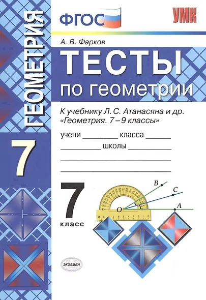 Тесты по геометрии: 7 класс: к учебнику Л. Атанасяна и др. "Геометрия. 7 - 9 классы". 7 - е изд., перераб. и доп. - фото 1