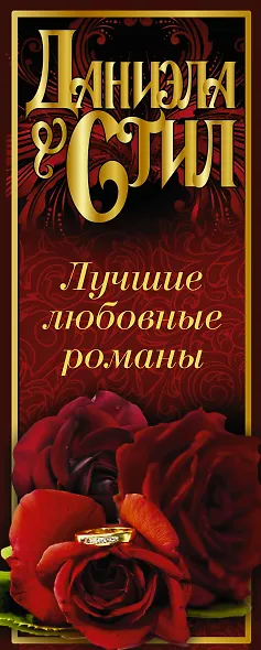 Лучшие любовные романы Даниэлы Стил - фото 4