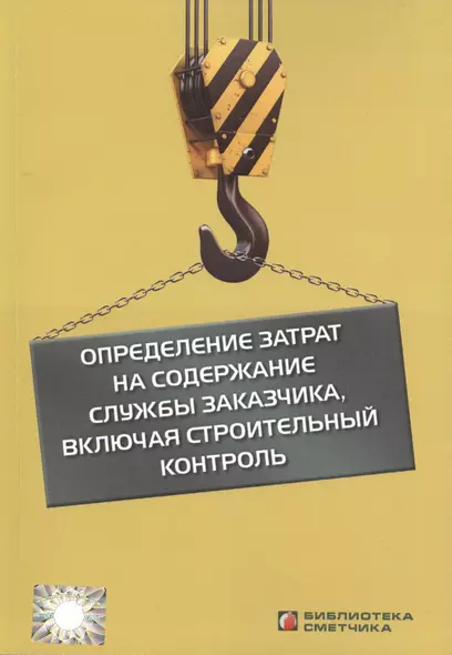 Определение затрат на содерж. службы заказчика вкл. строит. контроль (мБиблСмет) - фото 1