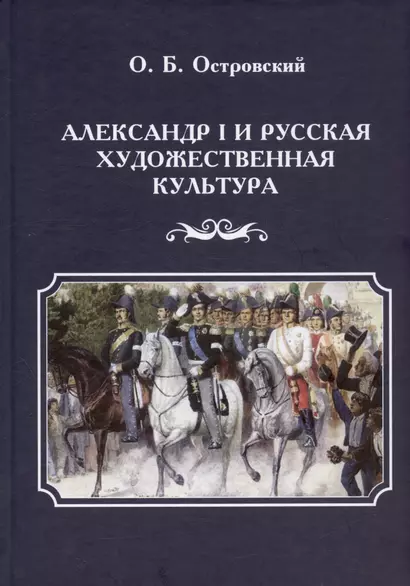 Александр I и русская художественная культура - фото 1