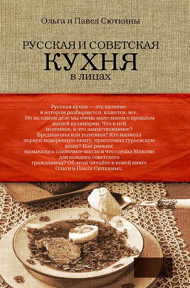 Русская и советская кухня в лицах. Непридуманная история - фото 2