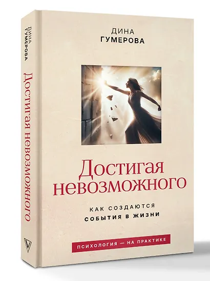 Достигая невозможного. Как создаются события в жизни - фото 3