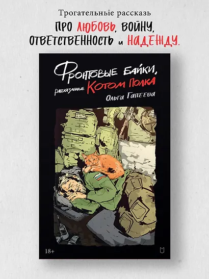 Фронтовые байки, рассказанные котом полка - фото 4