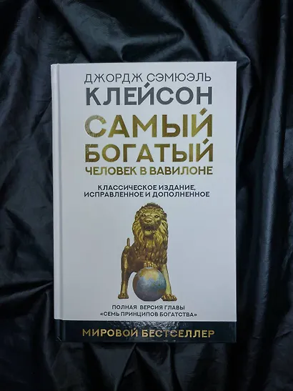 Самый богатый человек в Вавилоне. Классическое издание, исправленное и дополненное - фото 4