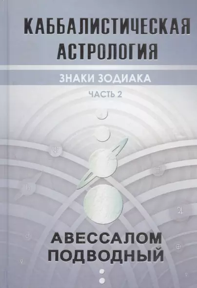 Каббалистическая астрология. Часть 2. Знаки зодиака - фото 1