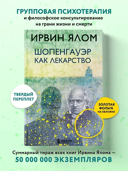 Шопенгауэр как лекарство - фото 4