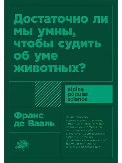 Достаточно ли мы умны, чтобы судить об уме животных? - фото 1