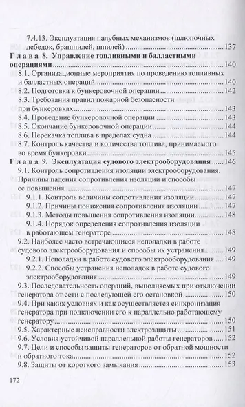 Вахтенное обслуживание СЭУ. Эксплуатация судовых энергетических установок и безопасное несение машинной вахты - фото 6